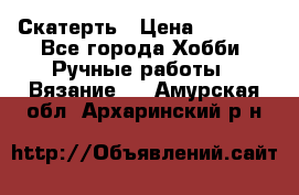 Скатерть › Цена ­ 5 200 - Все города Хобби. Ручные работы » Вязание   . Амурская обл.,Архаринский р-н